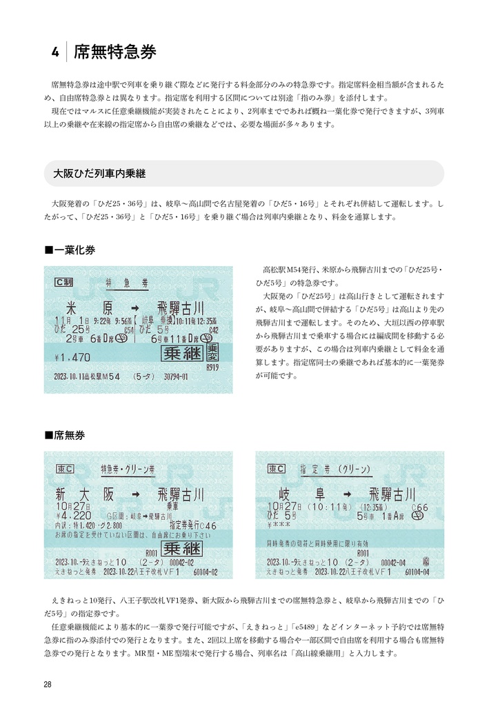 さよなら乗継割引 総集編