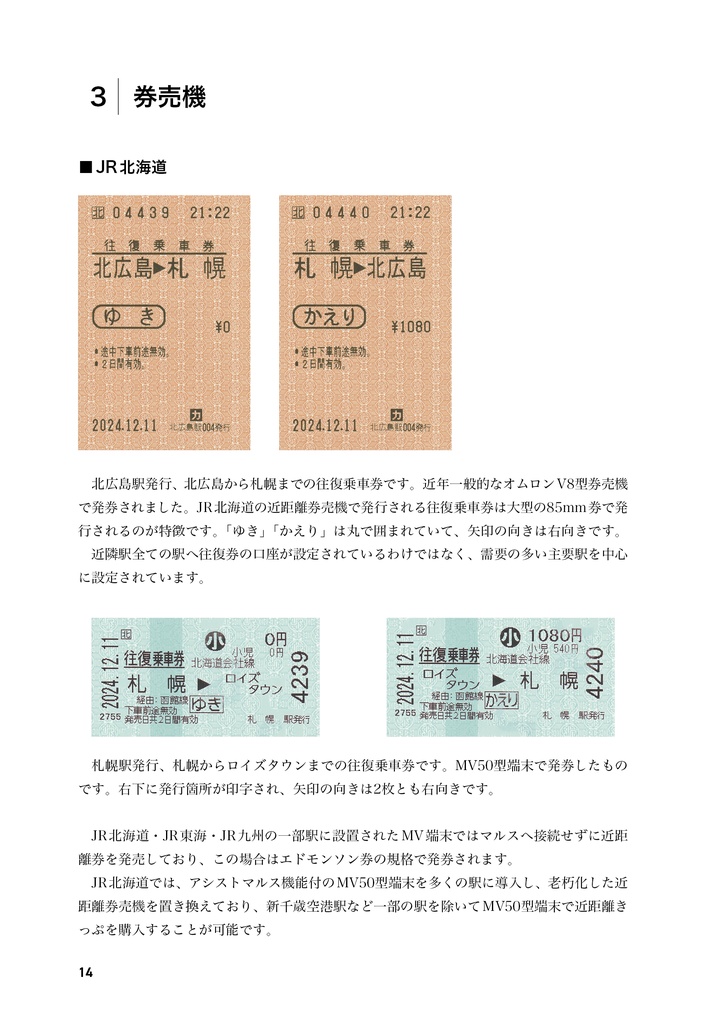 さよなら往復・連続乗車券