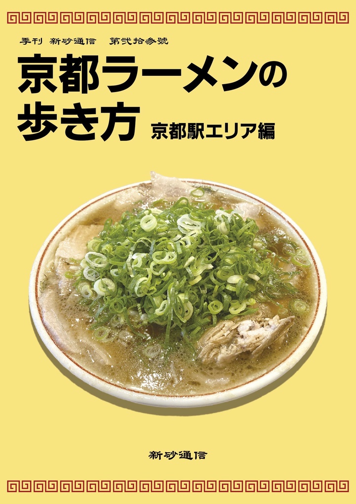 京都ラーメンの歩き方　京都駅エリア編【セール中】