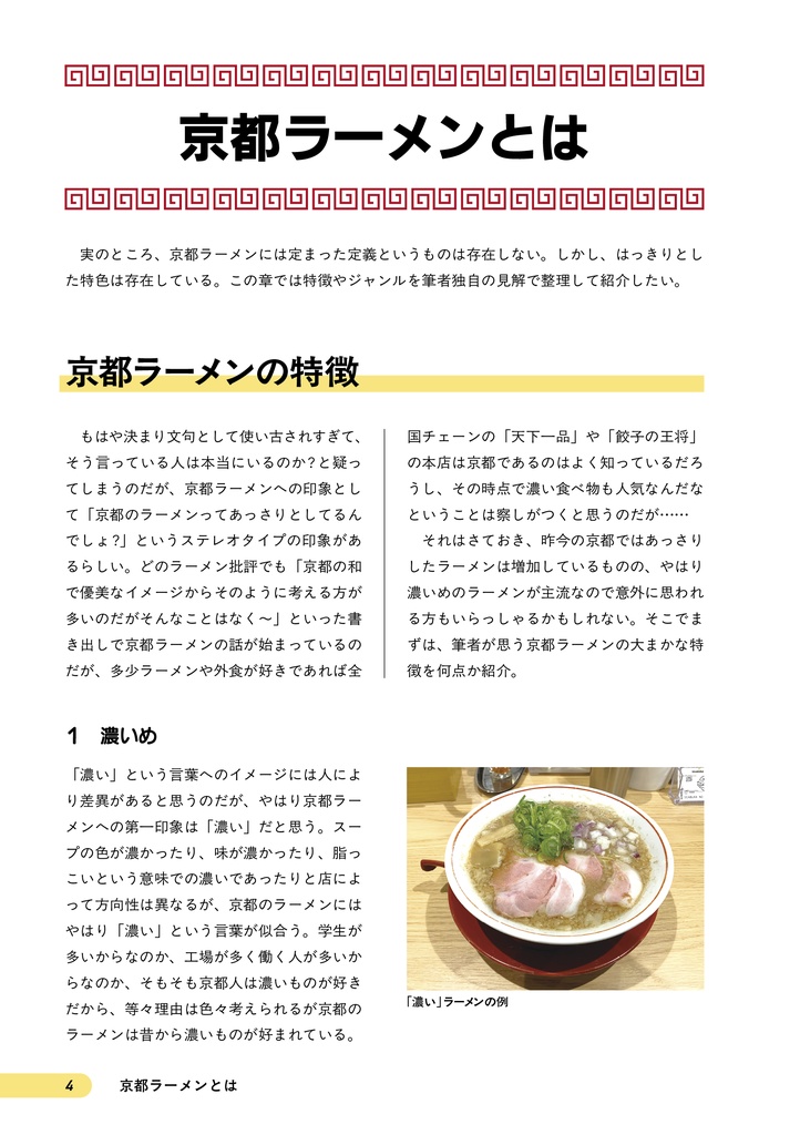 京都ラーメンの歩き方 京都駅エリア編