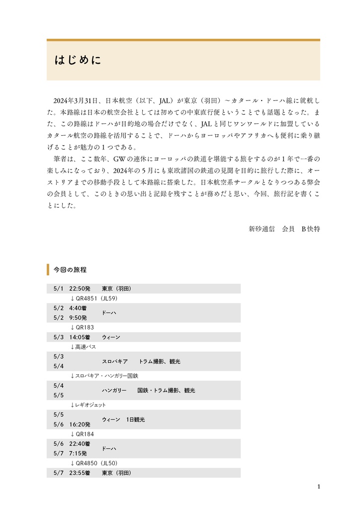 東欧撮り鉄紀行 ~トラムを求めて~