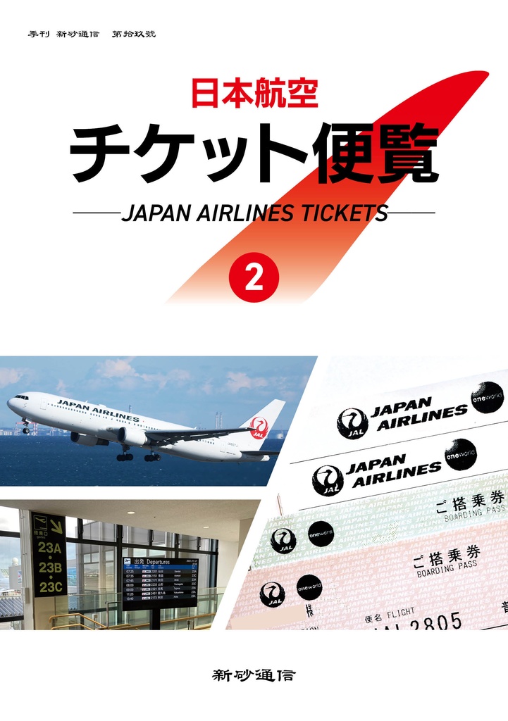 日本航空チケット便覧②・追録セット
