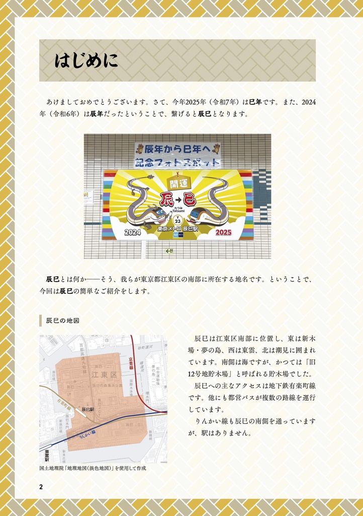 2025年巳年記念『辰巳特集』