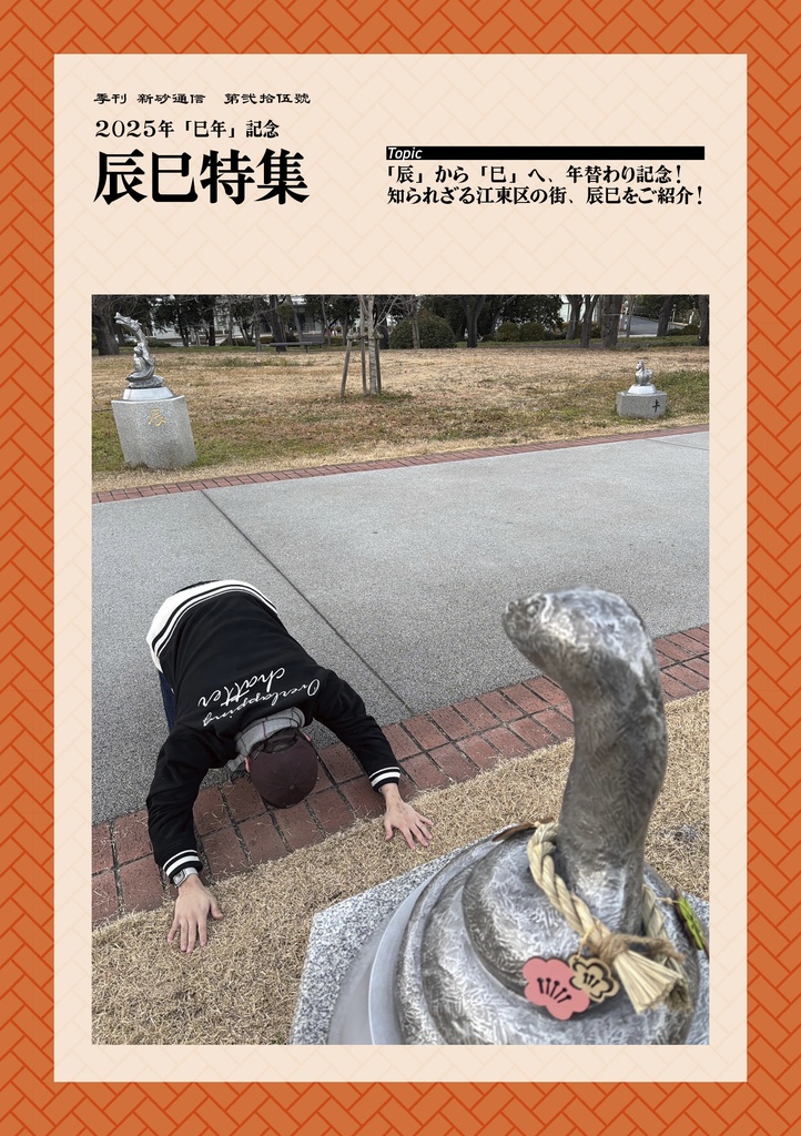 ２０２５年巳年記念『辰巳特集』