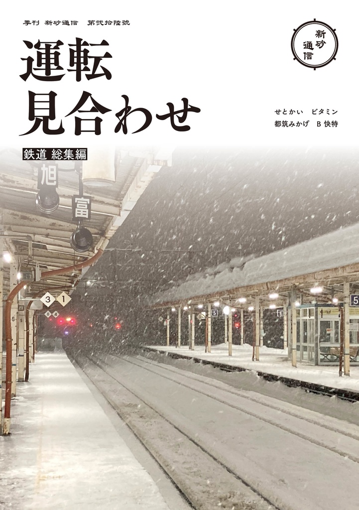 運転見合わせ　～鉄道総集編～