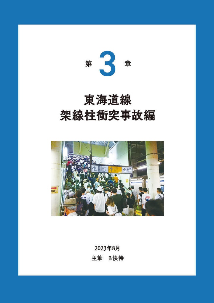 運転見合わせ ~鉄道総集編~