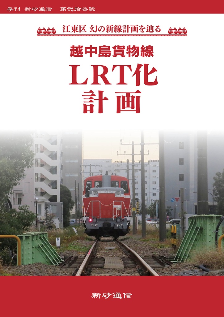越中島貨物線LRT化計画