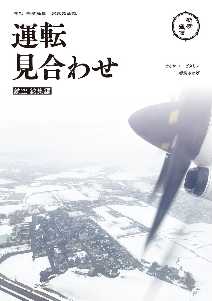 運転見合わせ　〜航空総集編〜