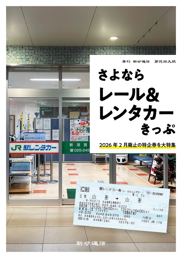 さよならレール&レンタカーきっぷ