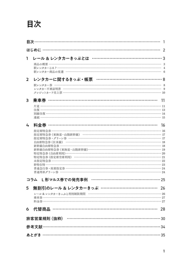 さよならレール&レンタカーきっぷ