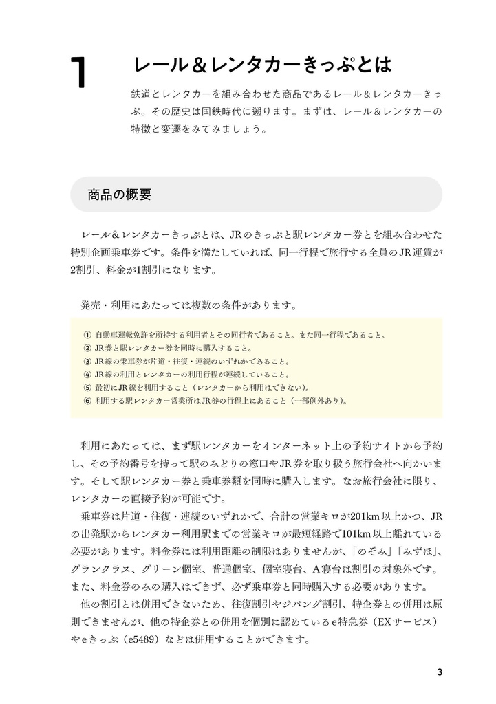 さよならレール&レンタカーきっぷ