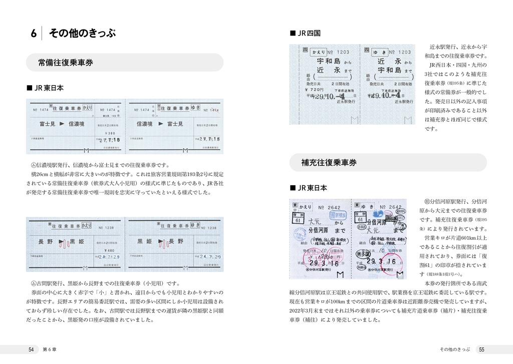 さよなら往復・連続乗車券 総集編