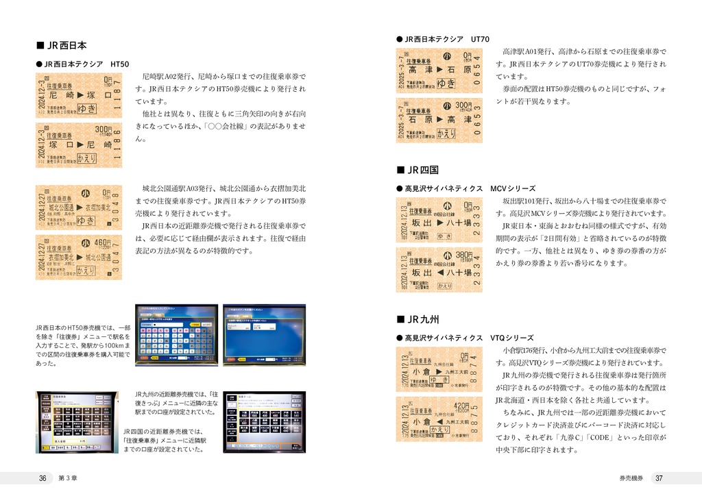 さよなら往復・連続乗車券 総集編