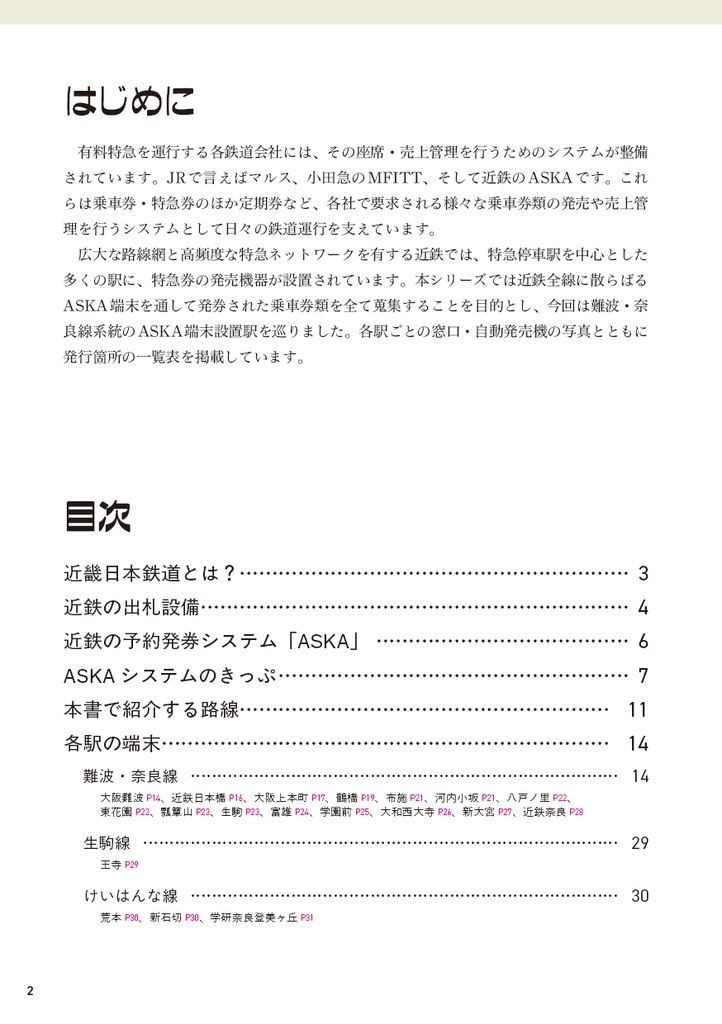 近鉄ASKAめぐり 難波・奈良線編