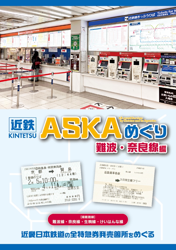 近鉄ASKAめぐり 難波・奈良線編