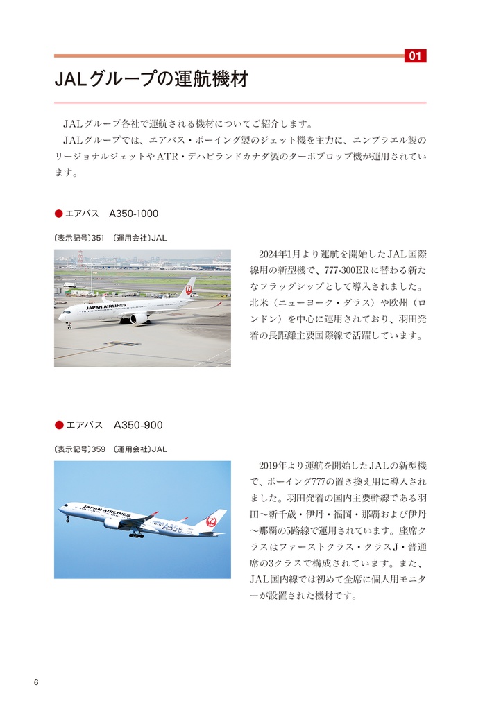 日本航空チケット便覧 国内線編