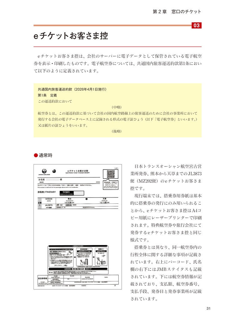 日本航空チケット便覧 国内線編