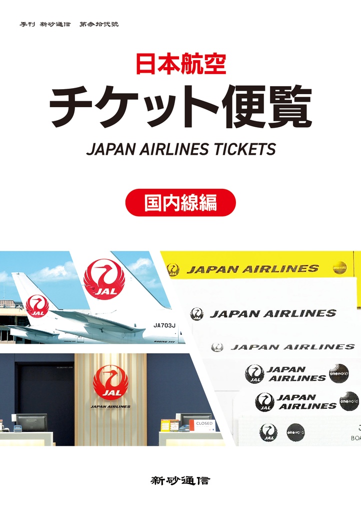 日本航空チケット便覧　国内線編