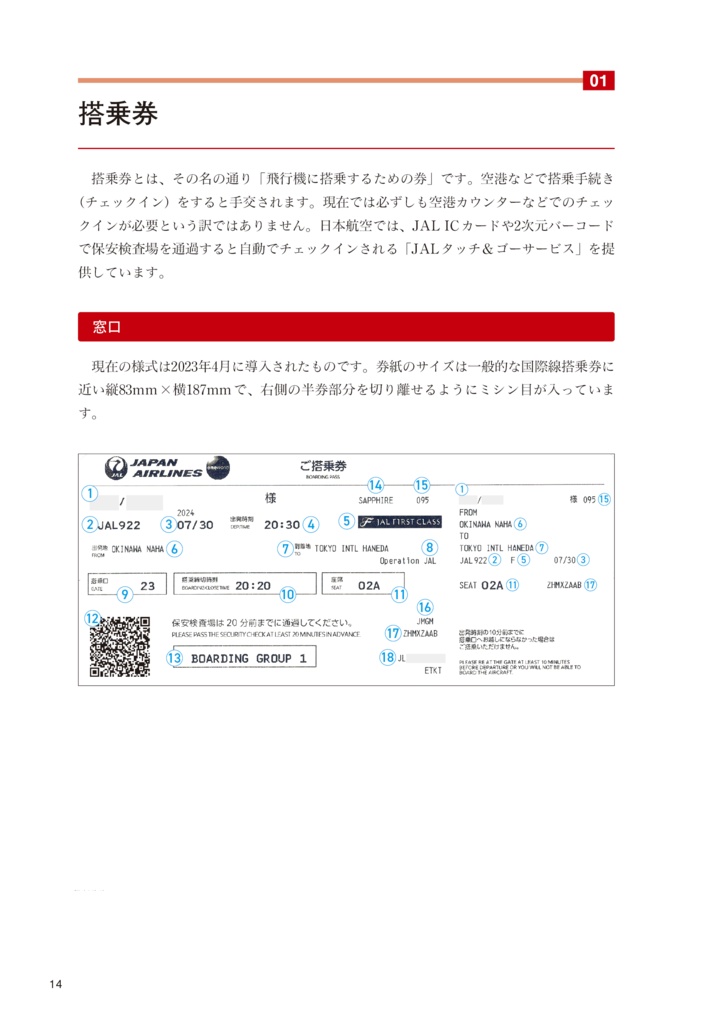 日本航空チケット便覧 国内線編
