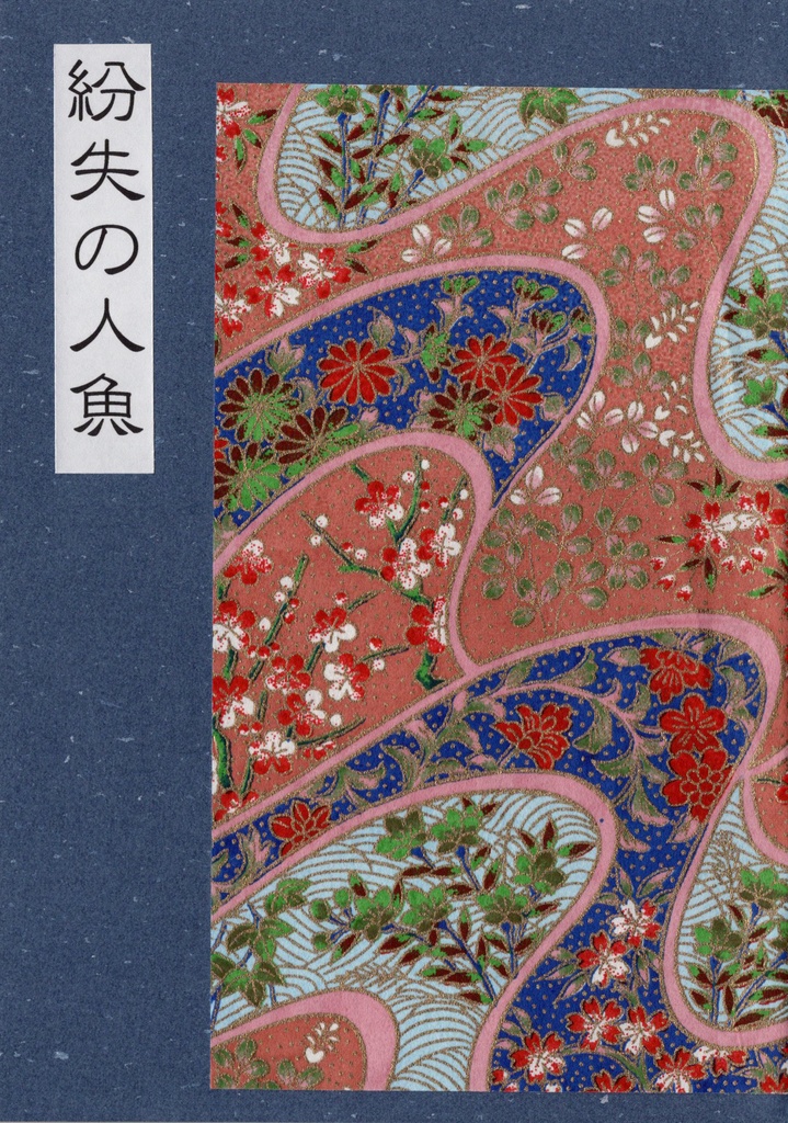 紛失の人魚(ﾄﾗｲﾄﾝ)