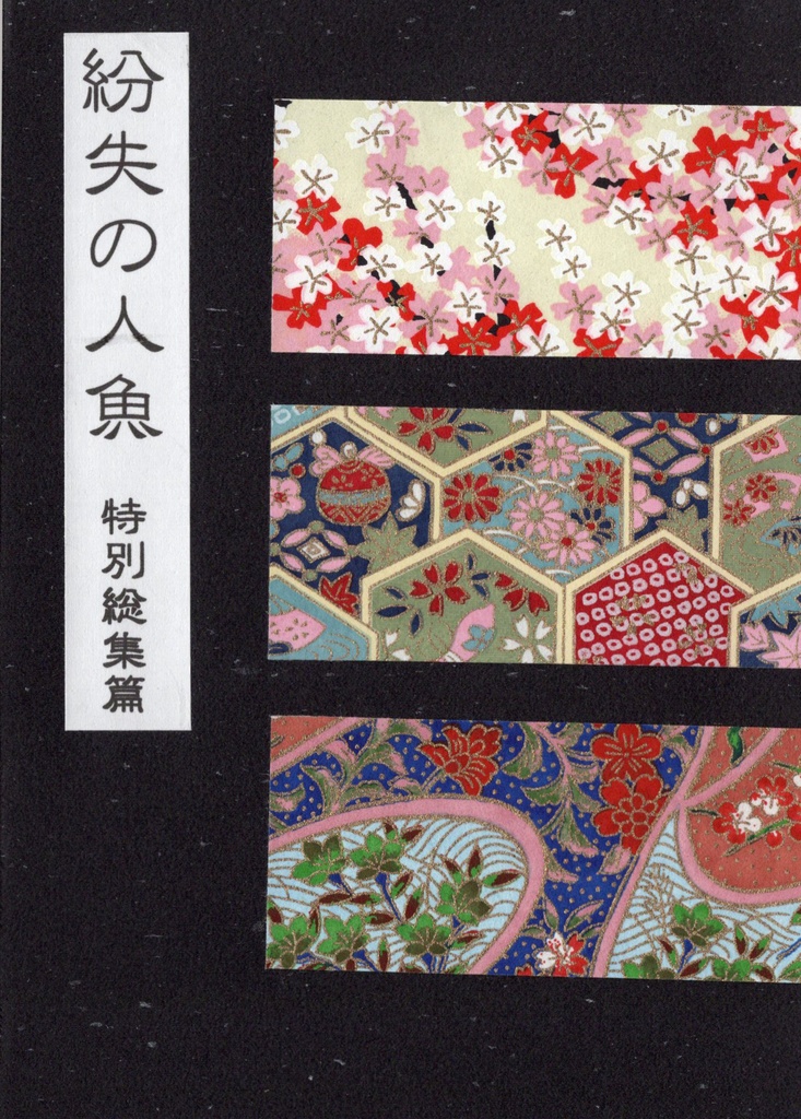 紛失の人魚(トライトン) 特別総集篇