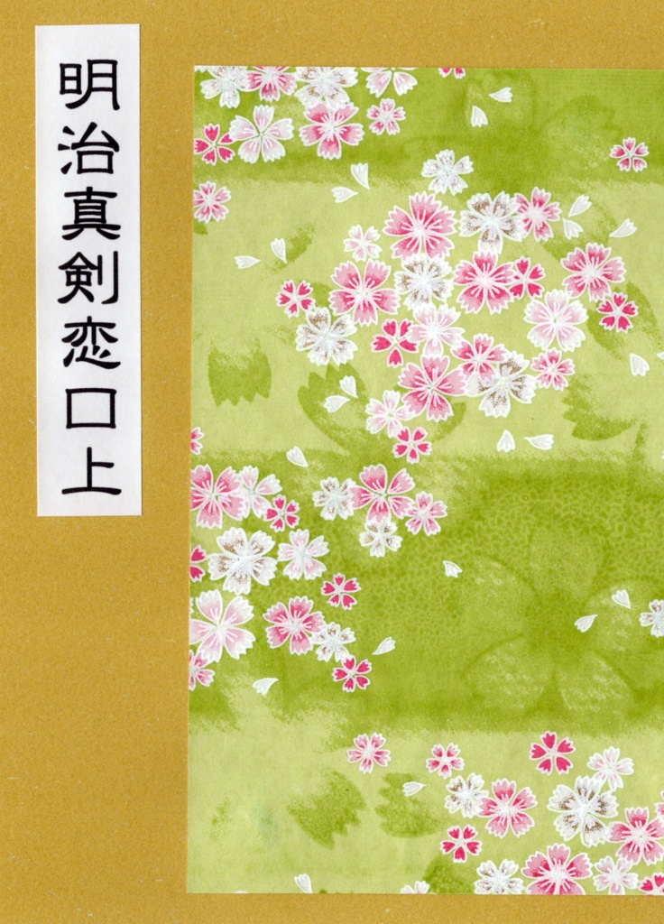 明治真剣恋口上ーめいじしんけんこいこうじょうー