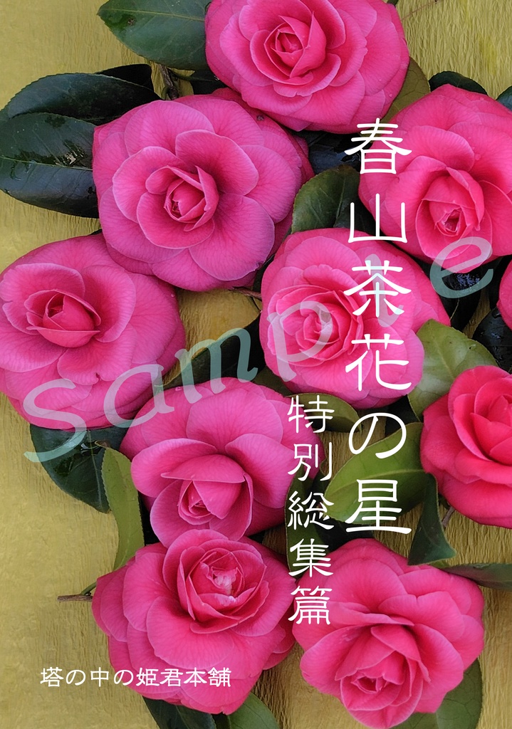 春山茶花(はるさざんか)の星 特別総集篇