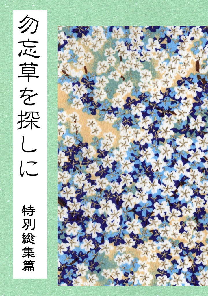 勿忘草(わすれなぐさ)を探しに 特別総集篇