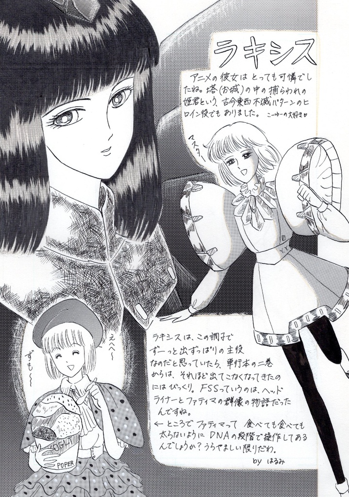 【FSS】FaはFATIMAのファ