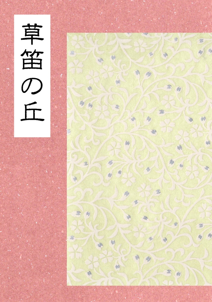 草笛の丘