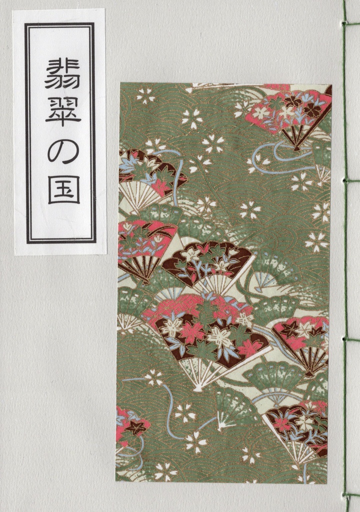 【金カム】翡翠の国（ひすいのくに）