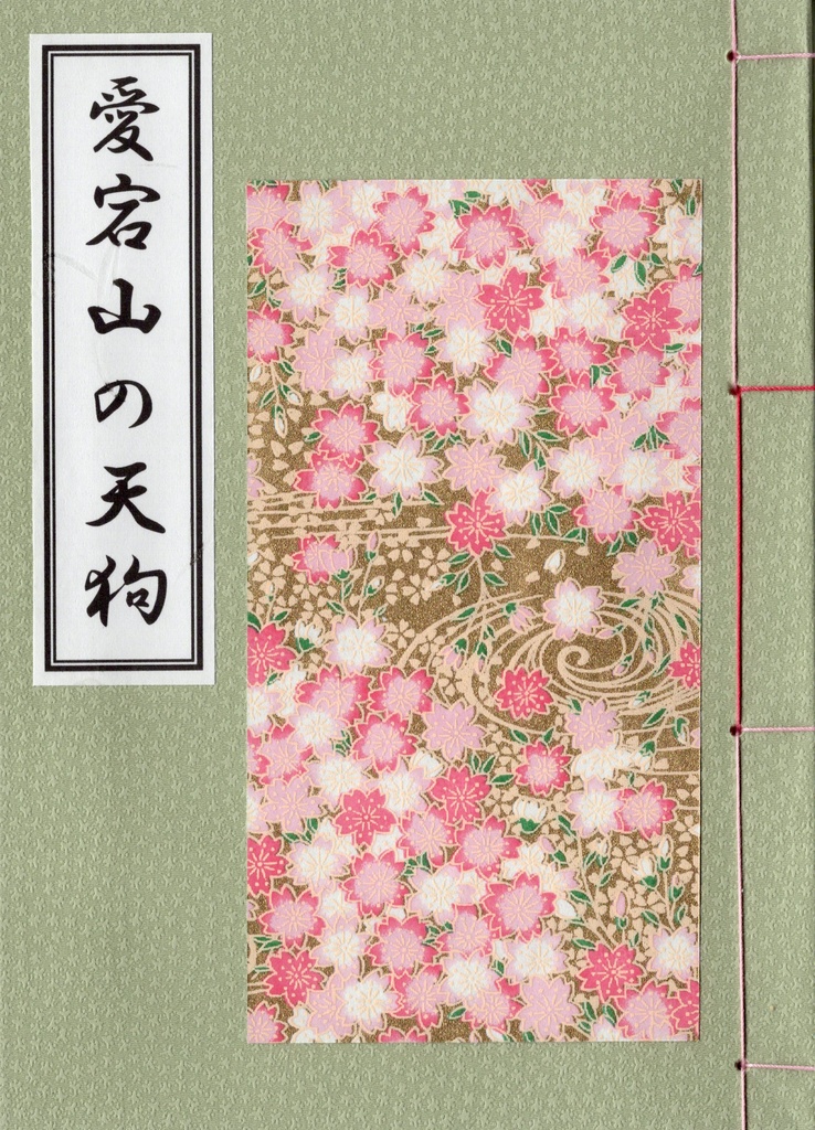 【金カム】愛宕山の天狗（あたごやまのてんぐ）