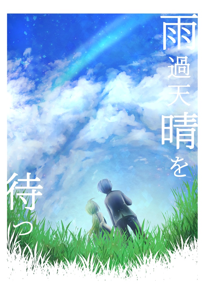 雨過天晴を待つ