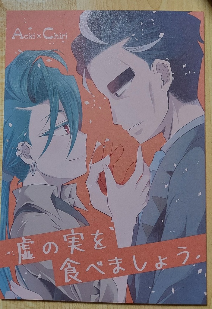 虚の実を食べましょう