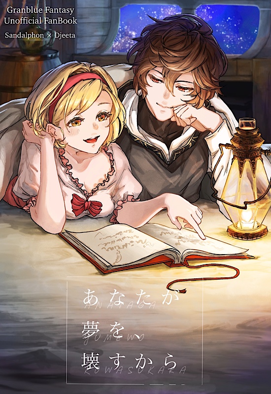 あなたが夢を、壊すから
