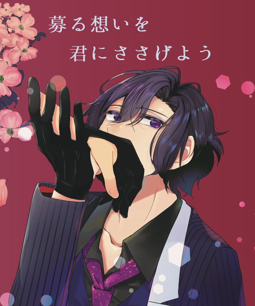 募る思いを君にささげよう