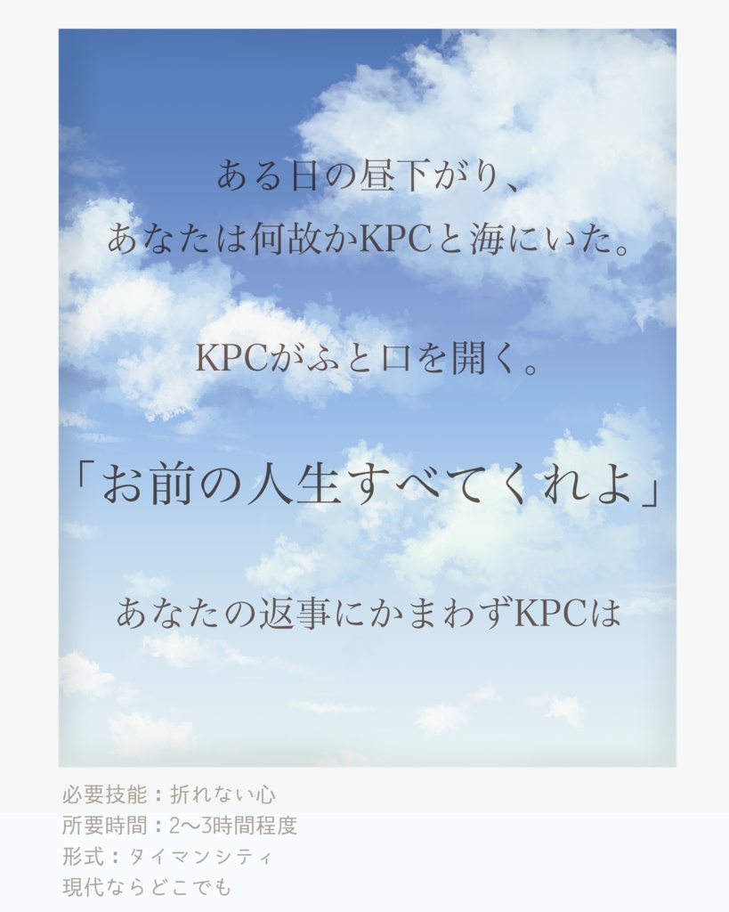 【CoC】まだ見ぬ未来へ、青空へ【SPLL:E196685】