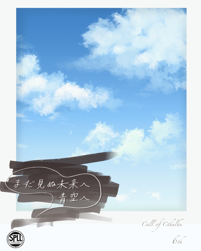 【CoC】まだ見ぬ未来へ、青空へ【SPLL:E196685】