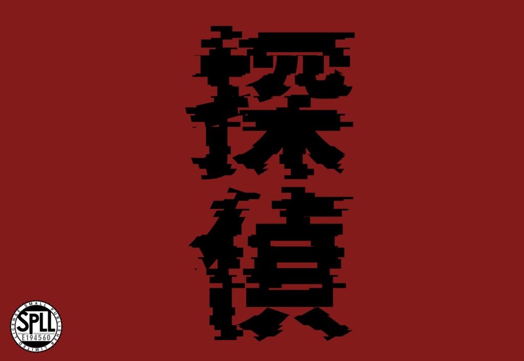 CoC　【探偵】　SPLL:E194560