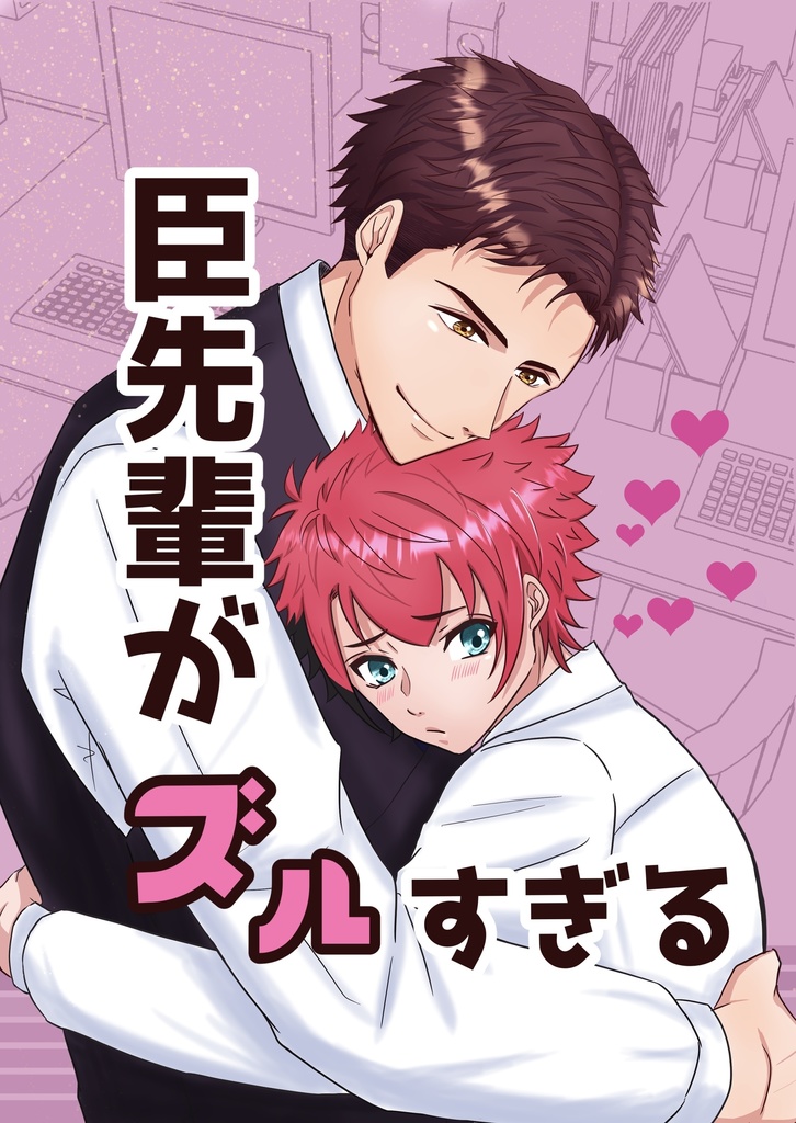 臣先輩がズルすぎる