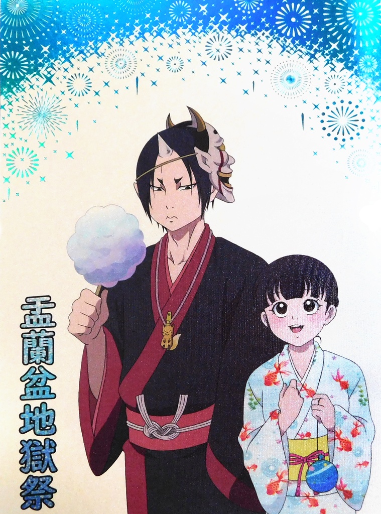 盂蘭盆地獄祭 限定版、通常版