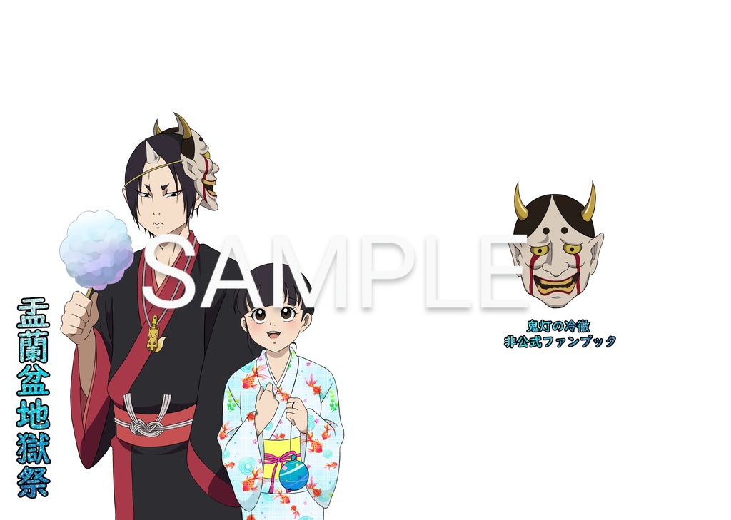 盂蘭盆地獄祭 限定版、通常版