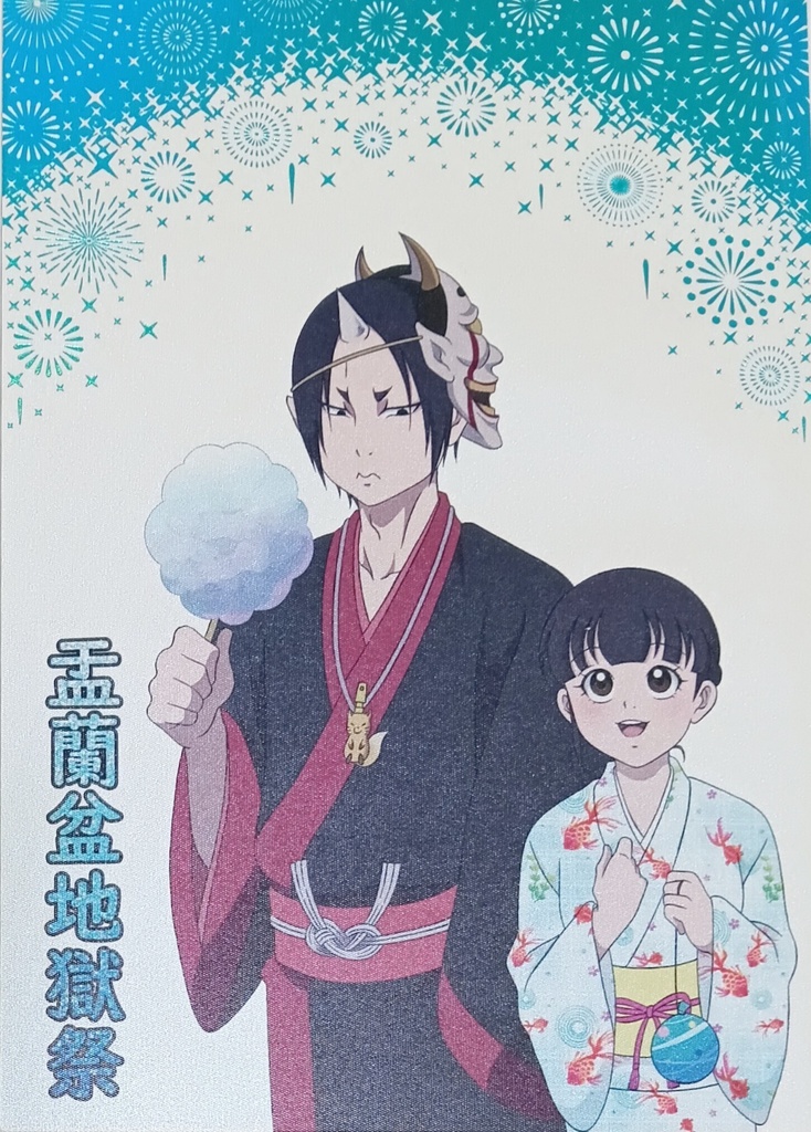 盂蘭盆地獄祭
