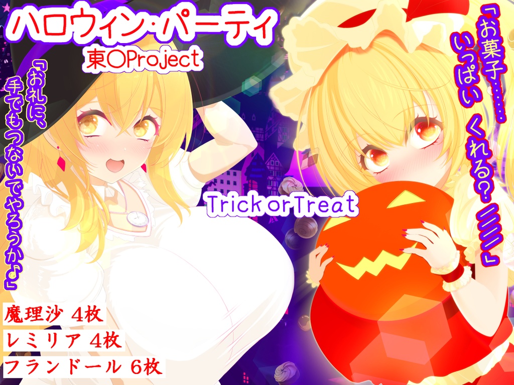 ハロウィンパーティ[製品版]&高解像度版データ付