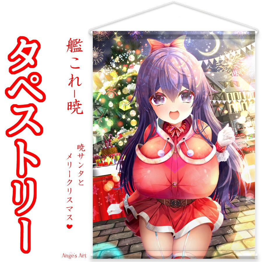 艦〇れ!暁サンタとメリークリスマス♪