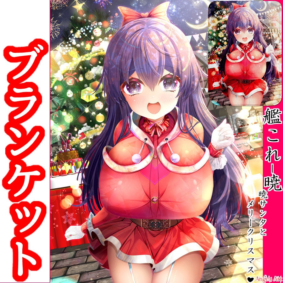 艦〇れ!暁サンタとメリークリスマス♪