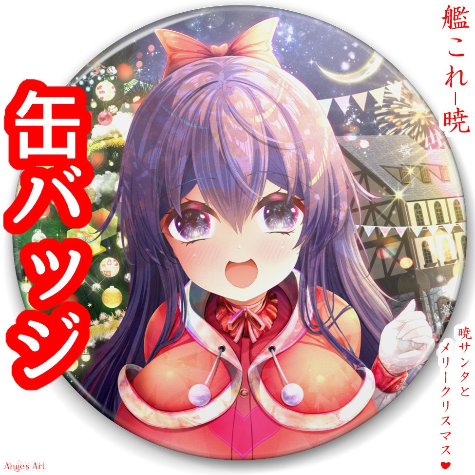 艦〇れ!暁サンタとメリークリスマス♪