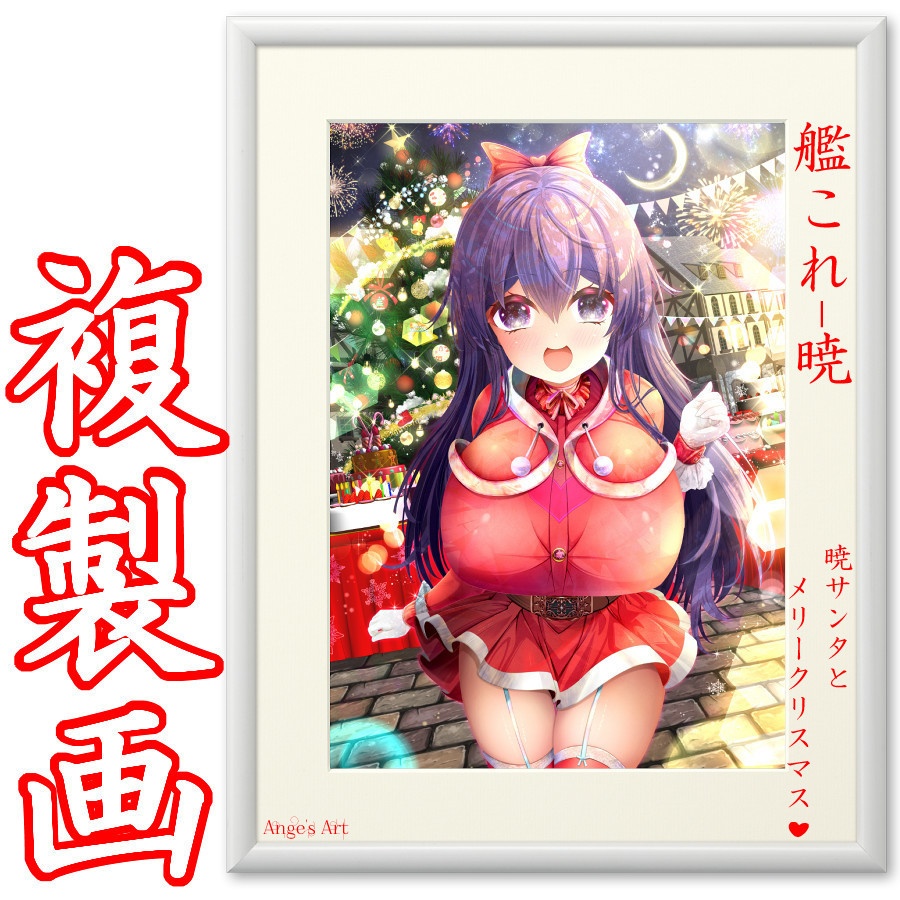 艦〇れ!暁サンタとメリークリスマス♪