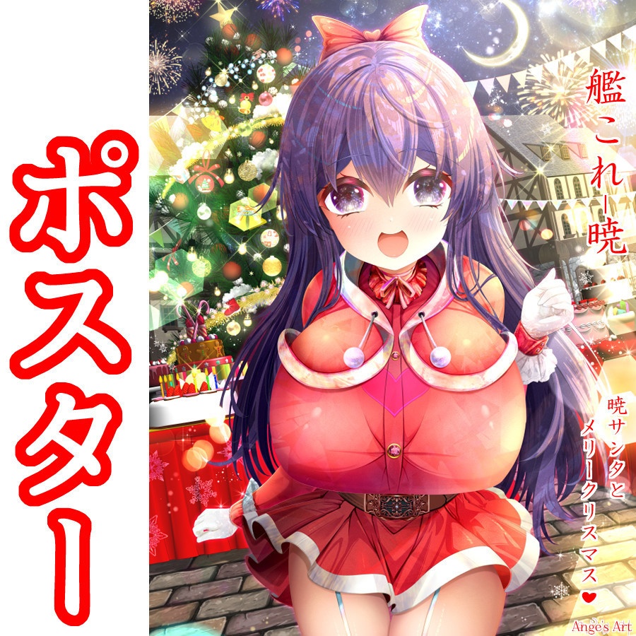 艦〇れ!暁サンタとメリークリスマス♪