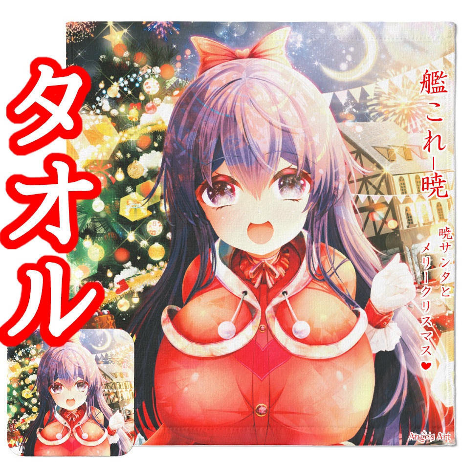 艦〇れ!暁サンタとメリークリスマス♪